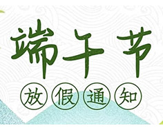 佛山德协风机2022年端午节放假通知