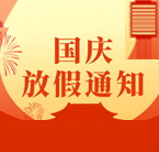 关于2022年德协公司国庆放假通知