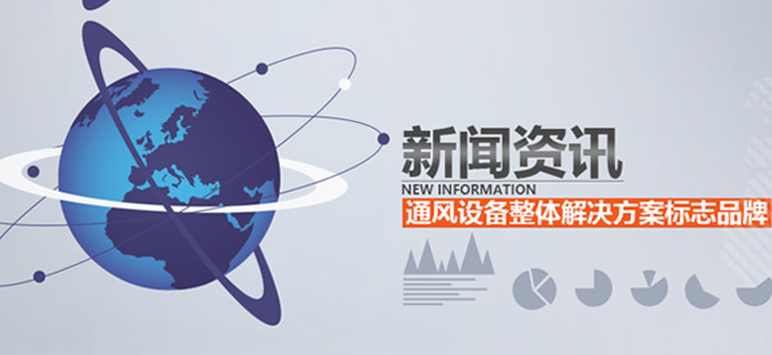 德协风机新闻