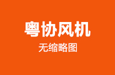粤协风机讲解罗茨风机最常见出现问题